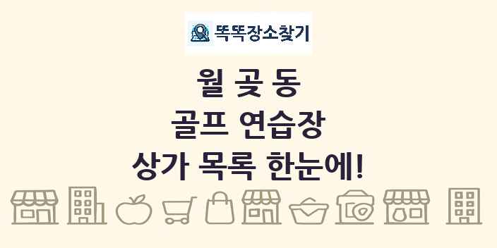 월곶동 골프 연습장 상가 목록 및 정보
