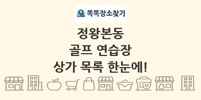 정왕본동 골프 연습장 상가 목록 및 정보