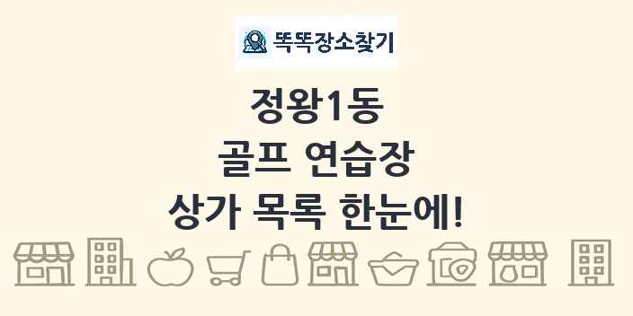 정왕1동 골프 연습장 상가 목록 및 정보