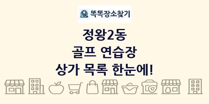 정왕2동 골프 연습장 상가 목록 및 정보