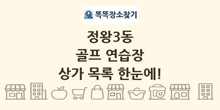 정왕3동 골프 연습장 상가 목록 및 정보