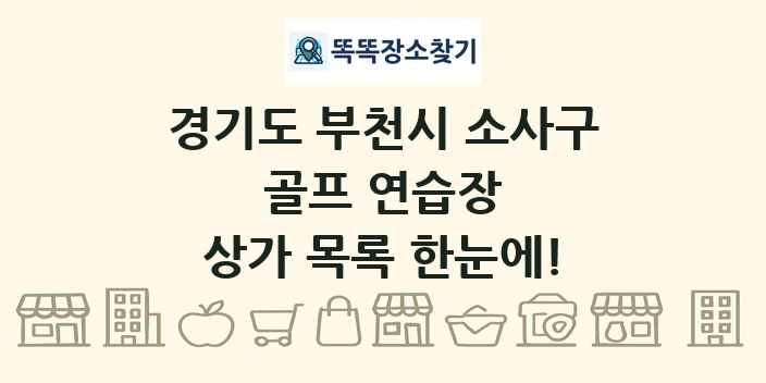 경기도 부천시 소사구 골프 연습장 상가 목록 및 정보
