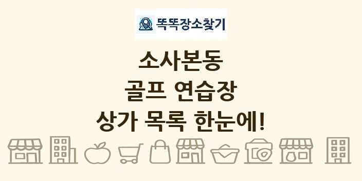 소사본동 골프 연습장 상가 목록 및 정보