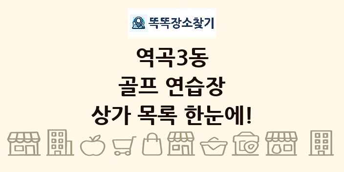 역곡3동 골프 연습장 상가 목록 및 정보