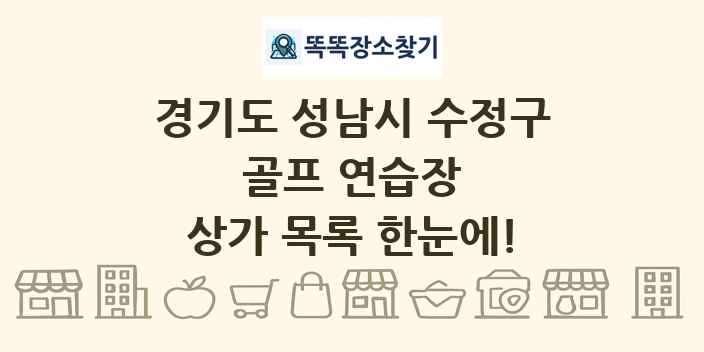 경기도 성남시 수정구 골프 연습장 상가 목록 및 정보
