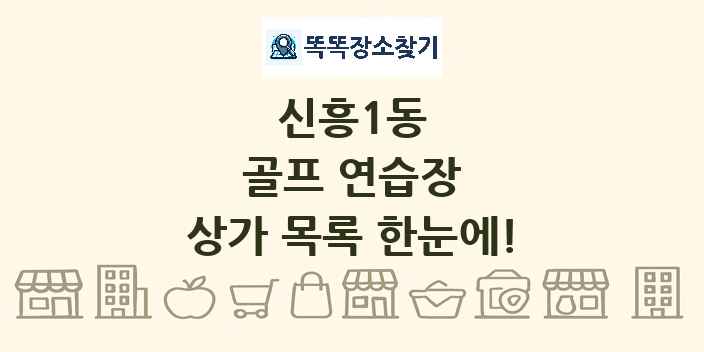 신흥1동 골프 연습장 상가 목록 및 정보