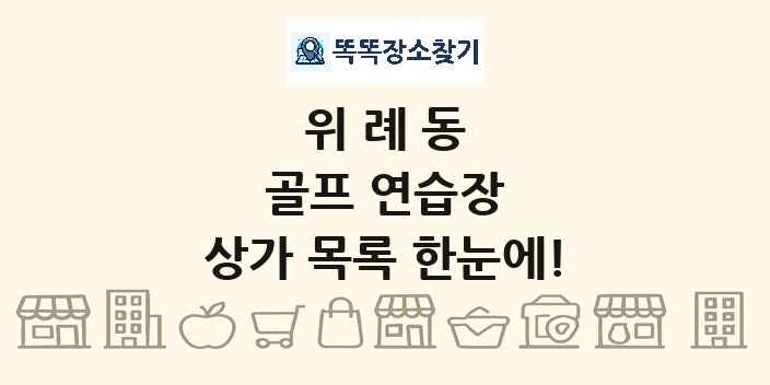 위례동 골프 연습장 상가 목록 및 정보