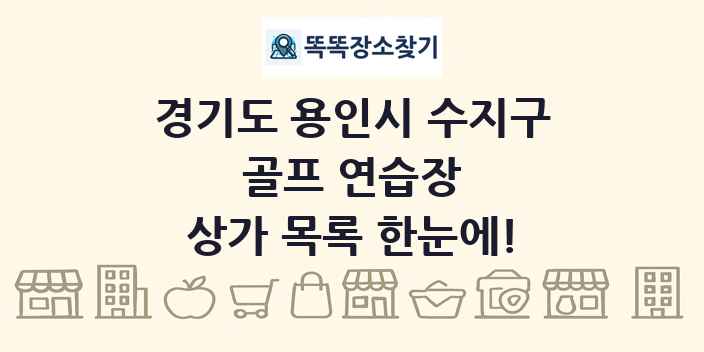 경기도 용인시 수지구 골프 연습장 상가 목록 및 정보