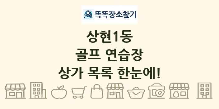상현1동 골프 연습장 상가 목록 및 정보