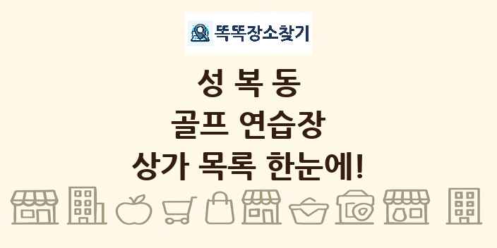 성복동 골프 연습장 상가 목록 및 정보