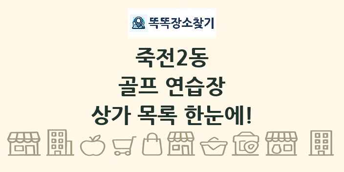 죽전2동 골프 연습장 상가 목록 및 정보