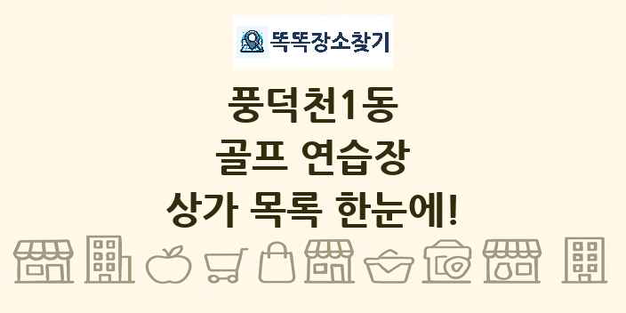 풍덕천1동 골프 연습장 상가 목록 및 정보