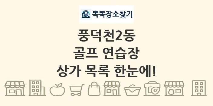 풍덕천2동 골프 연습장 상가 목록 및 정보