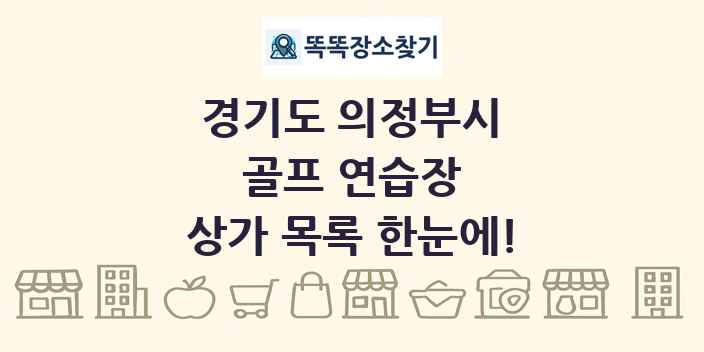 경기도 의정부시 골프 연습장 상가 목록 및 정보