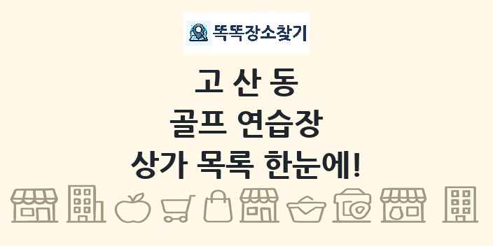 고산동 골프 연습장 상가 목록 및 정보