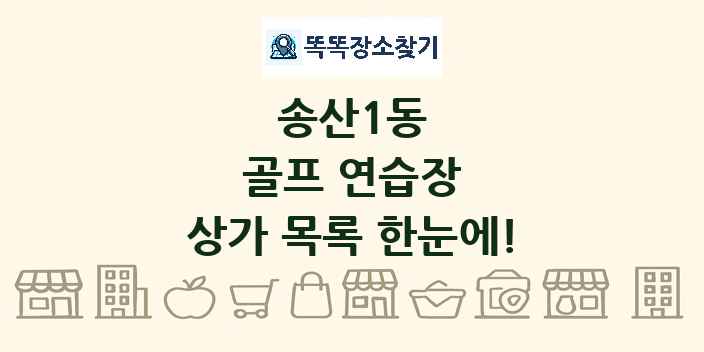 송산1동 골프 연습장 상가 목록 및 정보
