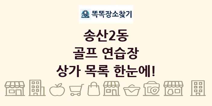 송산2동 골프 연습장 상가 목록 및 정보