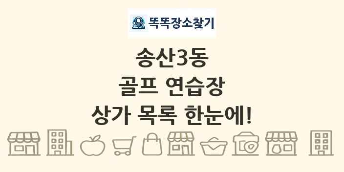 송산3동 골프 연습장 상가 목록 및 정보
