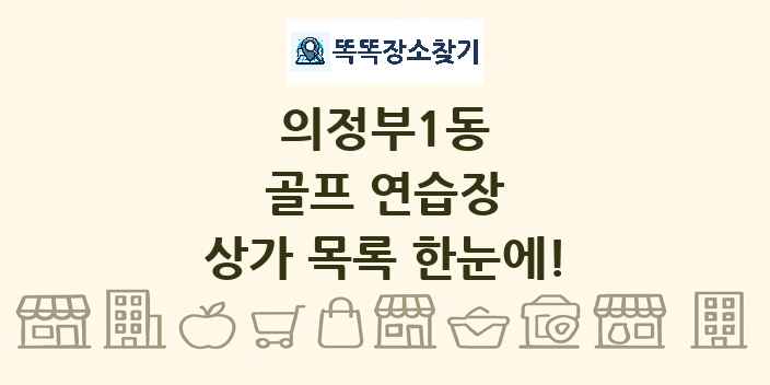 의정부1동 골프 연습장 상가 목록 및 정보