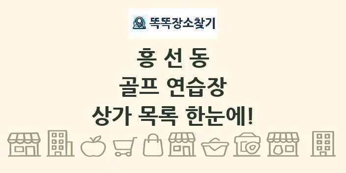 흥선동 골프 연습장 상가 목록 및 정보