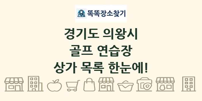 경기도 의왕시 골프 연습장 상가 목록 및 정보
