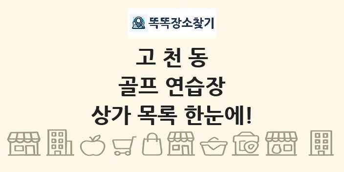 고천동 골프 연습장 상가 목록 및 정보