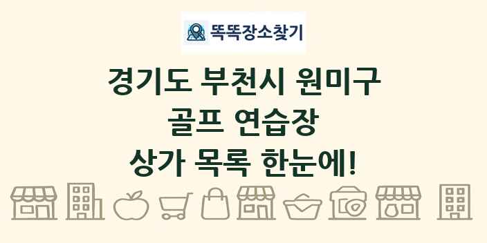 경기도 부천시 원미구 골프 연습장 상가 목록 및 정보