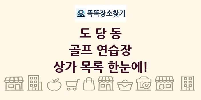 도당동 골프 연습장 상가 목록 및 정보