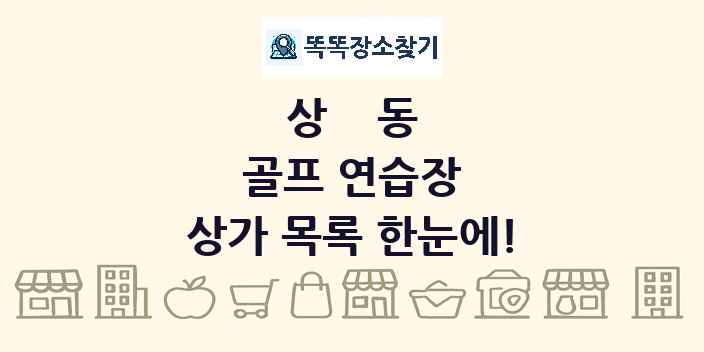 상동 골프 연습장 상가 목록 및 정보