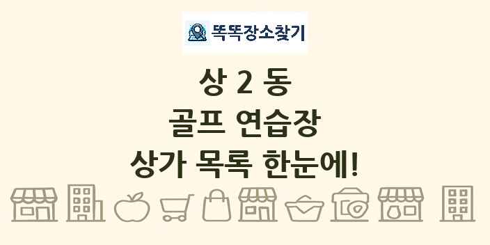 상2동 골프 연습장 상가 목록 및 정보