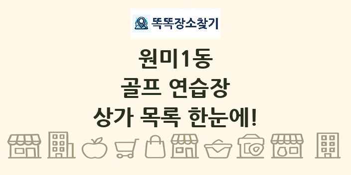 원미1동 골프 연습장 상가 목록 및 정보