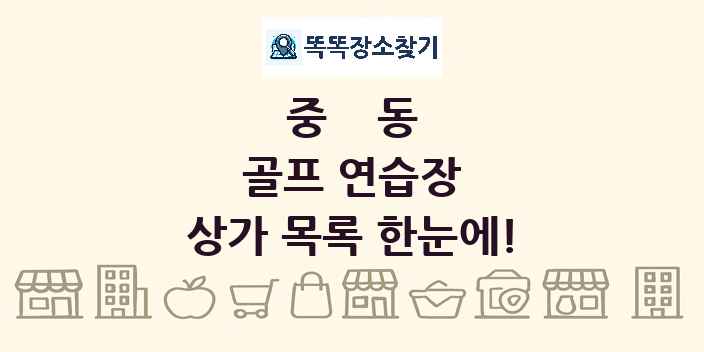 중동 골프 연습장 상가 목록 및 정보