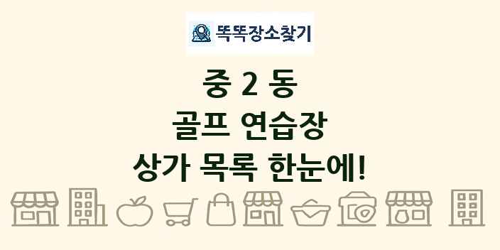 중2동 골프 연습장 상가 목록 및 정보
