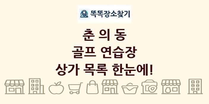 춘의동 골프 연습장 상가 목록 및 정보