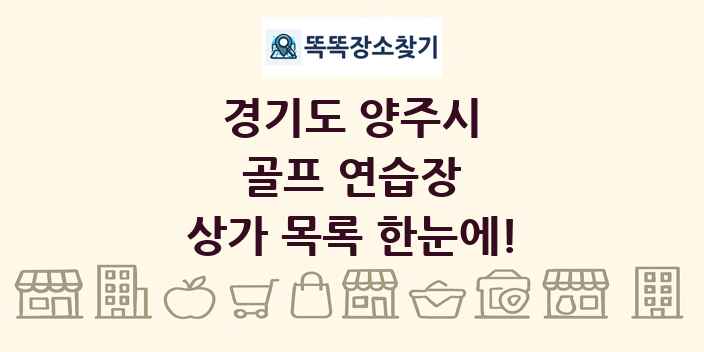 경기도 양주시 골프 연습장 상가 목록 및 정보