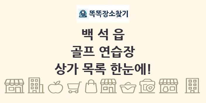 백석읍 골프 연습장 상가 목록 및 정보