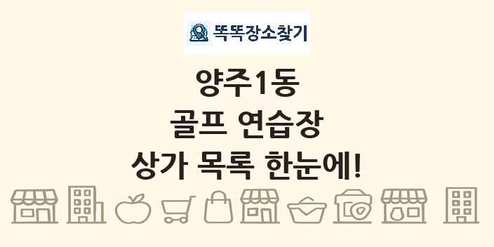 양주1동 골프 연습장 상가 목록 및 정보