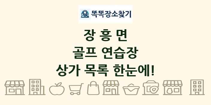 장흥면 골프 연습장 상가 목록 및 정보