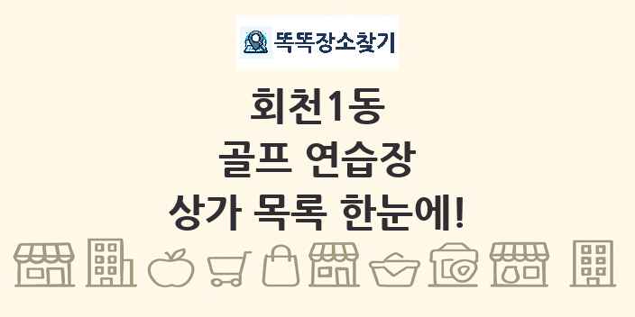 회천1동 골프 연습장 상가 목록 및 정보
