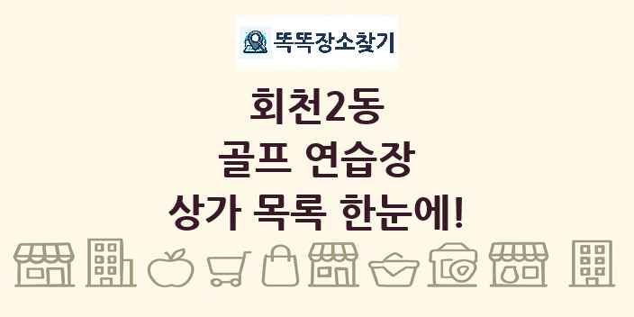 회천2동 골프 연습장 상가 목록 및 정보