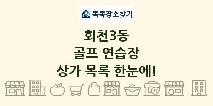 회천3동 골프 연습장 상가 목록 및 정보