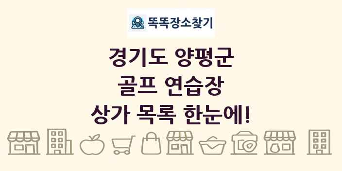경기도 양평군 골프 연습장 상가 목록 및 정보