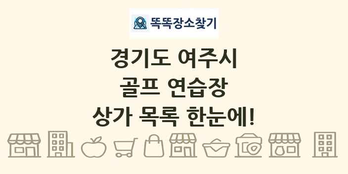 경기도 여주시 골프 연습장 상가 목록 및 정보