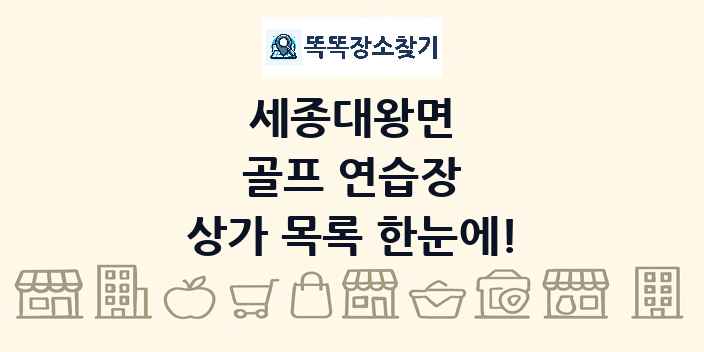 세종대왕면 골프 연습장 상가 목록 및 정보
