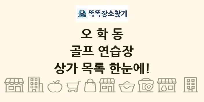 오학동 골프 연습장 상가 목록 및 정보
