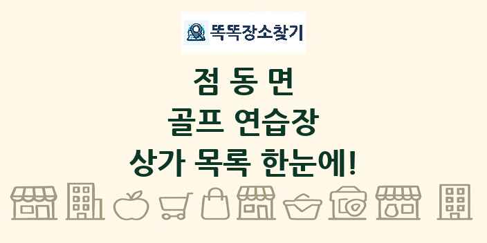 점동면 골프 연습장 상가 목록 및 정보