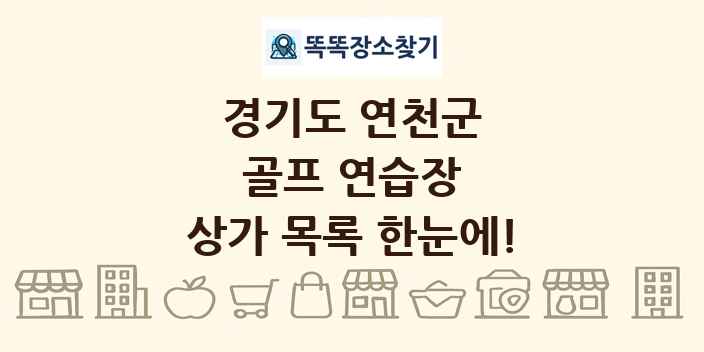 경기도 연천군 골프 연습장 상가 목록 및 정보
