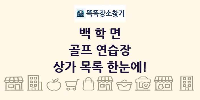 백학면 골프 연습장 상가 목록 및 정보