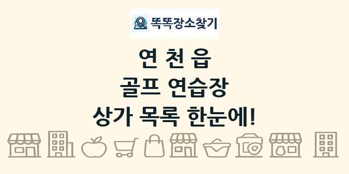 연천읍 골프 연습장 상가 목록 및 정보