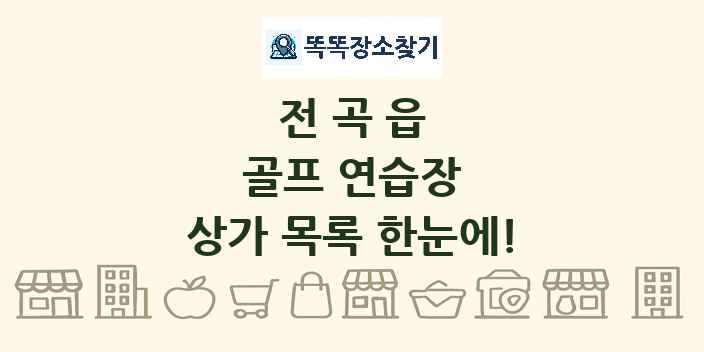 전곡읍 골프 연습장 상가 목록 및 정보